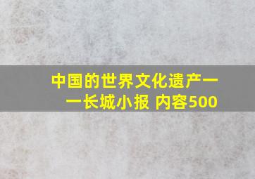 中国的世界文化遗产一一长城小报 内容500